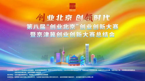 數(shù)字文化創(chuàng)意內(nèi)容應(yīng)用服務(wù)引領(lǐng)創(chuàng)新風(fēng)潮——?jiǎng)?chuàng)業(yè)北京·創(chuàng)業(yè)創(chuàng)新大賽暨京津冀創(chuàng)業(yè)創(chuàng)新大賽圓滿(mǎn)落幕